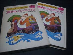 【箱入本】漁師と金のさかな★プーシキン、他８編★岡上鈴江：訳★魔法とファンタジー篇★1974年初版本★世界こども名作館★潮出版社