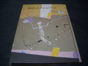 【読物】雲のスフィンクス★詩：吉野生三★絵：吉野晃希男★ジュニアポエム★児童文学★児童向け（？）詩集★初版本