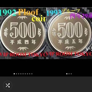 #プルーフ貨幣 1992/1993/ 各1枚 プルーフ#500円硬貨 保護カプセル入り/予備付き #viproomtokyooneworld #記念貨幣 #プルーフ硬貨