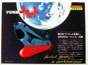 1980年バンダイ！宇宙戦艦ヤマト！プラモデル広告！ヤマトよ永遠に！沖田艦！古代艦！（切り抜き:管理F8612）