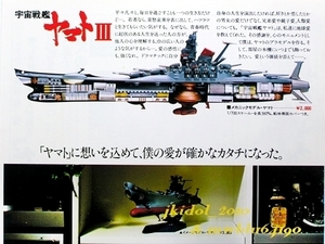  Bandai! Uchu Senkan Yamato Ⅲ! mechanism nik model! plastic model advertisement!* theater for anime summer. door! bamboo ...!( scraps : control F8610)