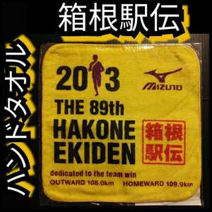 ★新品【箱根駅伝・ハンドタオル】ハンカチ★2013★第89回★送料込み★