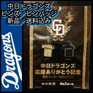 新品【中日・ピンズ／ピンバッジ2点セット】ユニホーム型☆中日ドラゴンズ☆送料無料