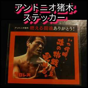 ○ Новый [Antonio Inoki ☆ Sticker] ☆ Когда ☆ бесплатная доставка