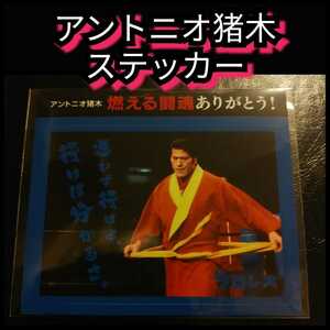 ◎新品【アントニオ猪木☆ステッカー】☆迷わず行けよ☆送料無料