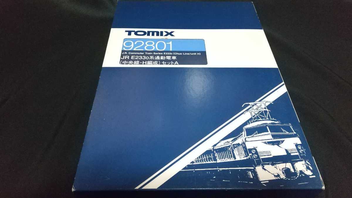 普及タイプ ほぼ未使用品 TOMIX E233系 H編成フルセット 92801 92802