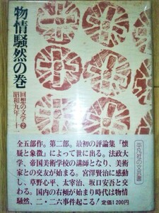 回想の文学②物情騒然の巻　☆中島健蔵