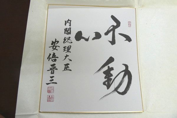 ヤフオク! -「安倍晋三 サイン」(書) (美術品)の落札相場・落札価格