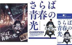 映画チラシ3種【送料90円】★『さらば青春の光』The Who★フランク・ロダム監督★フィル・ダニエルズ/スティング★[丸の内ピカデリー 他]