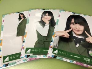 日向坂46 高瀬愛奈 W-KEYAKIZAKAの詩 MV衣装 生写真 3種コンプ 3枚 ひらがなけやき CD ひな誕祭 特典(まとめ セット売り 可