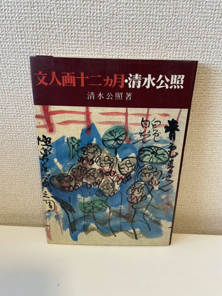 毎日新聞社 清水公照オリジナル石版画名筆集 瑞兆 額装 V 4616C 毎日