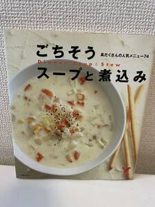 【ごちそうスープと煮込み 具だくさんの人気メニュー74】主婦の友社 平成18年 料理