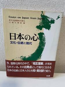 【日本の心 文化・伝統と現代】丸善株式会社 帯付 昭和62年