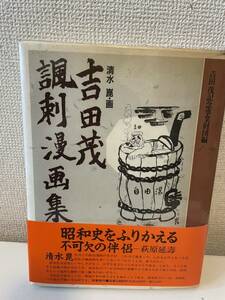 【吉田茂諷刺漫画集】清水崑 吉田茂記念事業財団編 1989年 初版 帯付