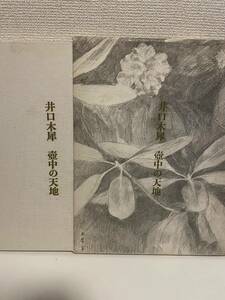 Art hand Auction [Iguchi Mokusei: Himmel und Erde in einem Glas] 1986, mit Box, Bleistiftzeichnung, skizzieren, botanische Skizze, Kunstwerk, Malerei, Bleistiftzeichnung, Kohlezeichnung