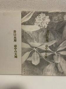 Art hand Auction 【井口木犀 壺中の天地】1986年 函付 鉛筆画 素描 植物 デッサン, 美術品, 絵画, 鉛筆画, 木炭画