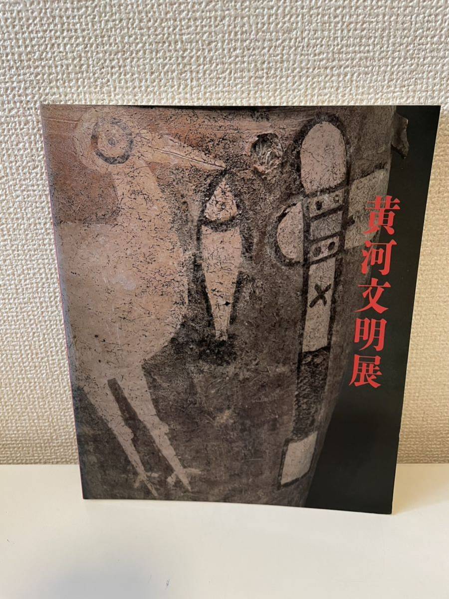[पीली नदी सभ्यता प्रदर्शनी] सूचीपत्र 1986 चीनी कला, चीनी मिट्टी की चीज़ें, चुनिची शिम्बुन, चित्रकारी, कला पुस्तक, संग्रह, सूची