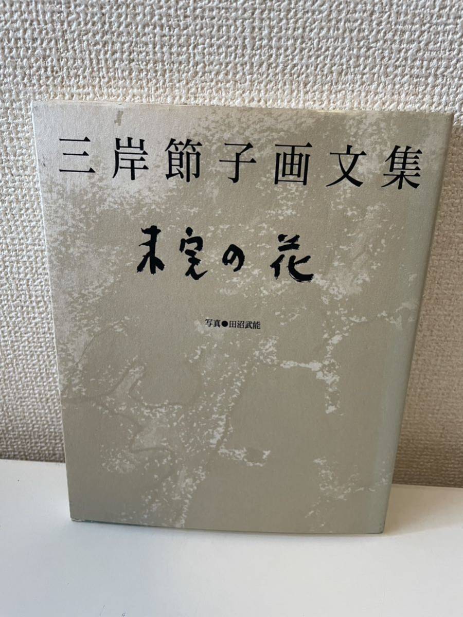 【三岸節子画文集 未完の花】1994年 求龍堂 三岸節子, 絵画, 画集, 作品集, 画集