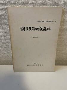 【調布市飛田給遺跡 -第2地点-】調布市埋蔵文化財調査報告11 1980年 調布市教育委員会