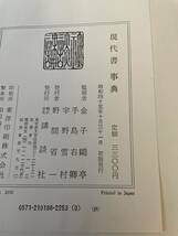 【現代書事典 近代詩文書 小字数・象書 前衛書】昭和45年 初版 講談社 函付 書道_画像5