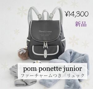 今だけ価格☆【新品】pom ponette junior （ポンポネット ジュニア）リュック