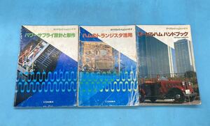【A5994N158】ダイナミックハムシリーズ CQ出版社 No.1〜3 3冊 まとめて パワーサプライ設計と製作 中古本