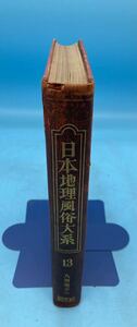 【A5747O019】日本地理風俗大系　第13巻　九州地方　下　新光社　昭和5年　古本　古書　地理学　日本史