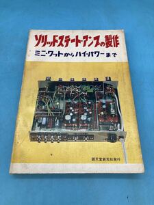 【A5889N158】ソリッドステート・アンプの製作　ミニ・ワットからハイ・パワーまで　誠文堂新光社　昭和47年 古本　古書　レトロ