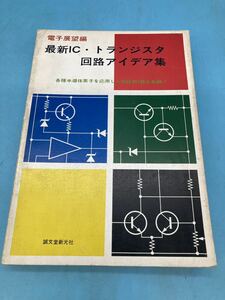 【A5888N158】最新IC・トランジスタ回路アイデア集　電子展望編　誠文堂新光社　昭和51年 古本　古書　レトロ　半導体