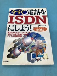 【A6033N158】今すぐ電話をISDNにしよう！ラクラク切り替え　ぴn著　デジタル電話回線　技術評論社　平成10年　古本