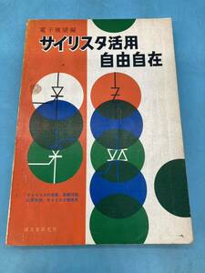 【A5881N158】サイリスタ活用 自由自在 電子展望台編 サイリスタの基礎 基礎回路 応用実例 誠文堂新光社　昭和46年 古本　古書