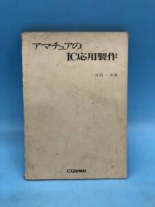 【A5930N158】 アマチュアのIC応用製作　著者/ 丹羽一夫 CQ出版社 古本 書籍　電気電子工学