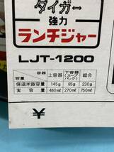 【A5992N181】タイガー魔法瓶 強力 ランチジャー LJT-1200 弁当箱 保温 スープパック 液体可能 平成レトロ 当時物　ブラック 箱 タグ付_画像7