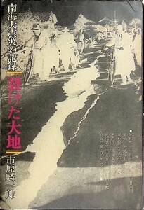 サイン入り　南海大震災の記録　裂けた大地　市原麟一郎　土佐民話の会　YA230128K1