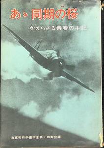 あゝ同期の桜　かえらざる青春の手記　海軍飛行予備学生第十四期会編　YA230128K2