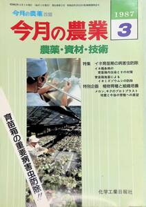 今月の農業　（今月の農薬　改題）　1987年3月号　農薬・資材・技術　化学工業日報社　 YB230130S2