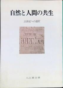 自然と人間の共生　21世紀への選択　入江重吉　コズミックライフ　1989年2月1刷　環境　経済　原子力　イデオロギー　YA230111Ｍ1