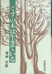 くすの木は生きている　宮﨑 正臣　亜細亜書房　YA230112K1