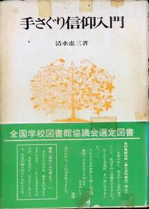 手さぐり信仰入門　清水恵三　YMCA出版　1982年12月1刷　キリスト教　YA230124M1