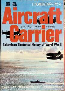 空母　日米機動部隊の激突　Aircraft　Carrier　版権独占・バランタイン版・第二次世界大戦ブックス(8)日本語版監修・中野五郎　YA230128K2