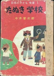 日本の子ども文庫 1　たぬき 学校　今井誉次郎　YA230112K1