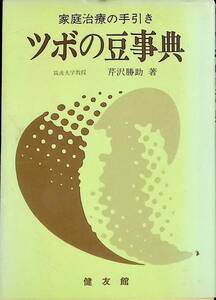 家庭治療の手引き　ツボの豆事典　筑波大学教授　芹沢勝助　健友館　YA230128K2