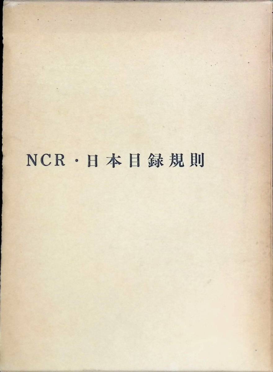 低価格の 【中古】 2018年版 日本目録規則 仏教 - sw-leon-goldap.pl