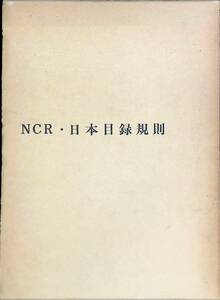 日本目録規則　1965年版　日本図書館協会　1965年12月3刷　図書目録法　YA230105Ｍ1