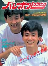 バレーボールマガジン　1985年9月号　米山一朋＆田中直樹　アポロン企画　YB230118S1_画像1