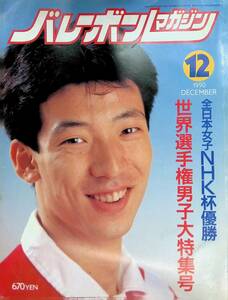 バレーボールマガジン　1990年12月号　世界選手権男子大特集号　青山繁　YB230119S1