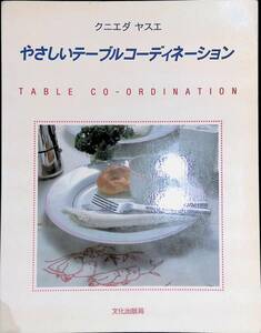 クニエダヤスエ　やさしいテーブルコーディネーション　TABLE CO-ORDINATION　文化出版局　YB230108K1