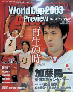 バレーボールダイジェスト　ワールドカップ　2003年　プレビュー号　　日本スポーツ企画出版社　YB230118S3