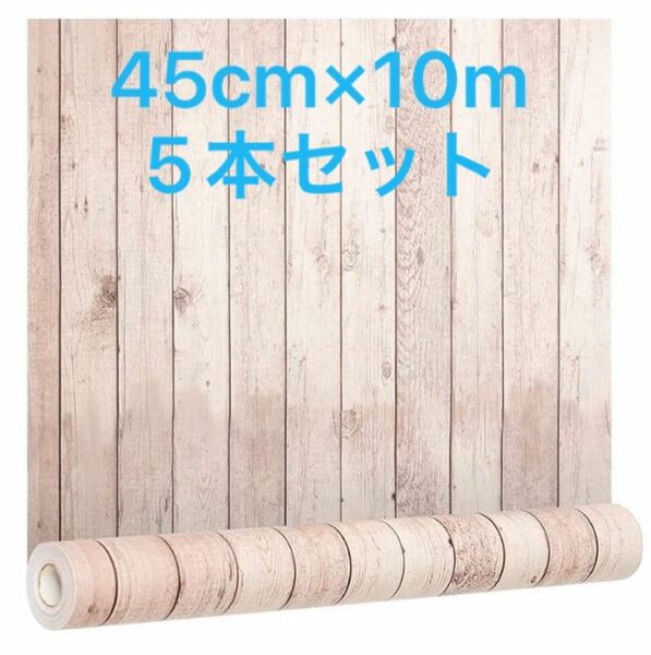  5本セット【DIYプロアドバイザー推薦】壁紙リメイクシート 45cm×10M