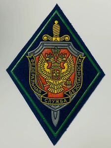 新品 未使用品 ロシア 連邦保安庁 FSB 国境軍 菱形袖章 ④ 国境警備隊 ワッペン パッチ